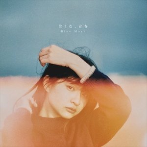 Blue Mash メジャーデビューアルバム『泣くな、青春』リリース直後に